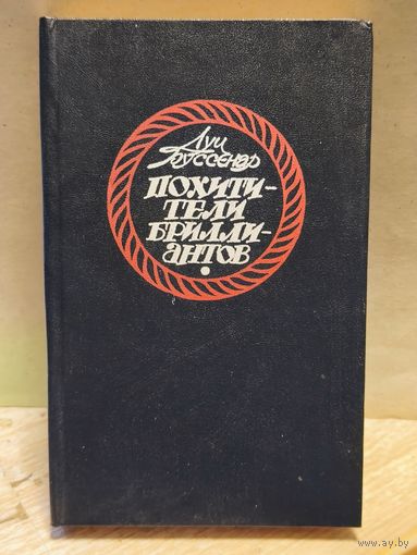 Буссенар Л. - Похитители бриллиантов