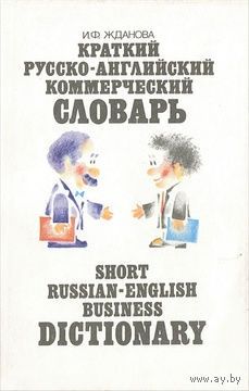 Краткий русско-английский коммерческий словарь. Почтой не высылаю.