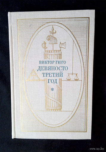 Девяносто третий год. Виктор Гюго. Художественная литература 1972 год #0141-4