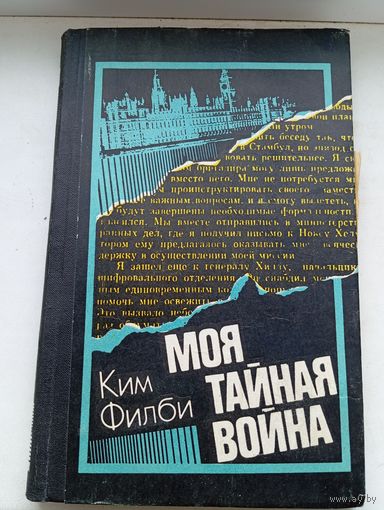 Ким филби моя тайная война 1982 год , воспоминания советского разведчика