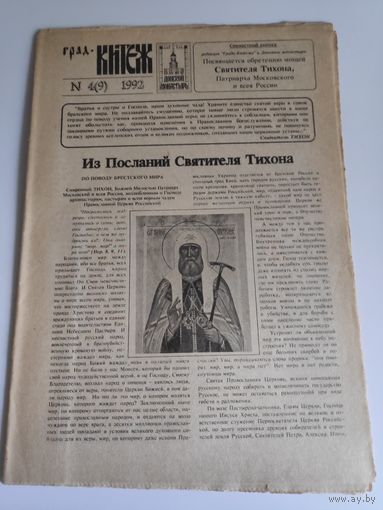 Газета Град Китеж 4(9) 1992 г.