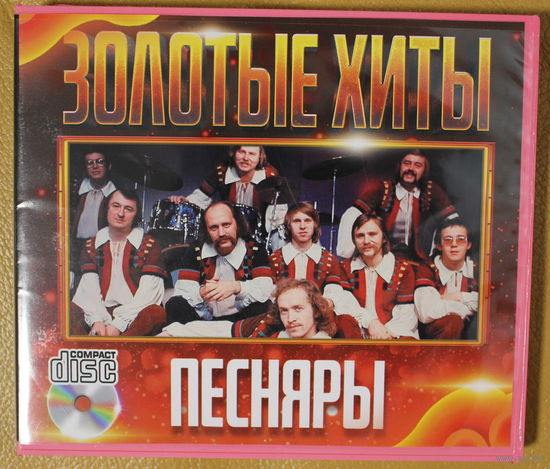 Владимир Мулявин и ВИА "ПЕСНЯРЫ" "Золотые хиты", возможен обмен на другие материалы о ПЕСНЯРАХ (книги, пластинки, компакт-диски, программки концертов, фотографии и т.д.)