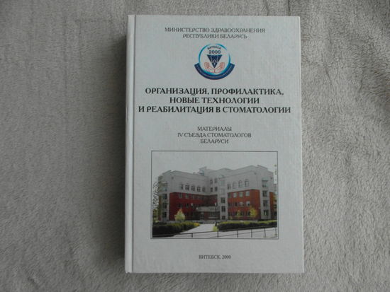 Организация, профилактика и новые технологи и реабилитация  в стоматологии. Материалы IV съезда стоматологов Беларуси. Витебск 2000 г.Тираж 500 экз.