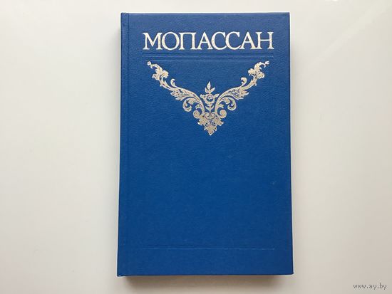 Ги де Мопассан.	"Собрание сочинений в 12 томах". Том 1.