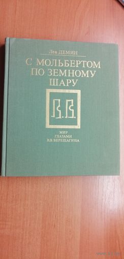 Лев Дёмин "С мольбертом по земному шару"