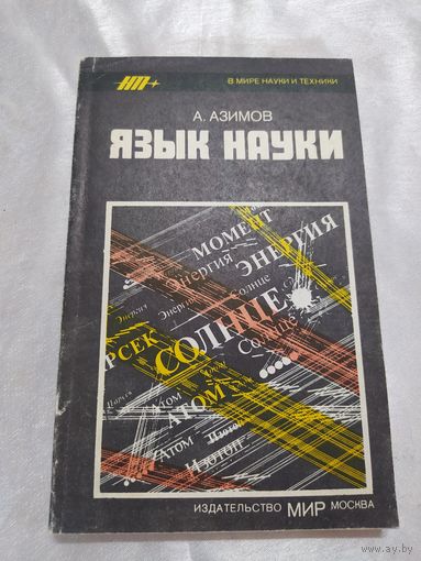 А. Азимов Язык науки