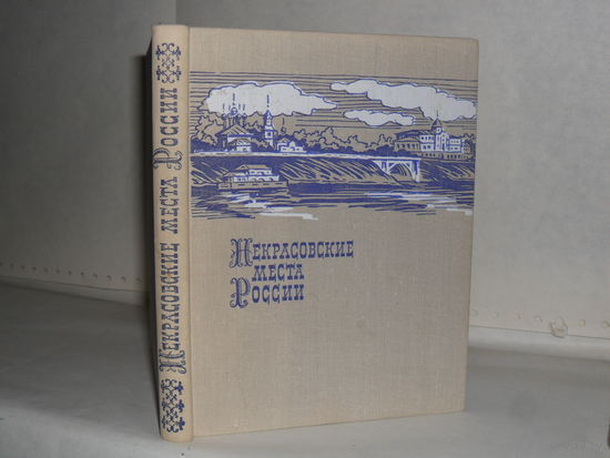 Некрасов Н.К. Некрасовские места России. (Грешнево.Абакумцево.Ярославль.Костро ма.Карабиха.Петербург.Чудовская Лука)