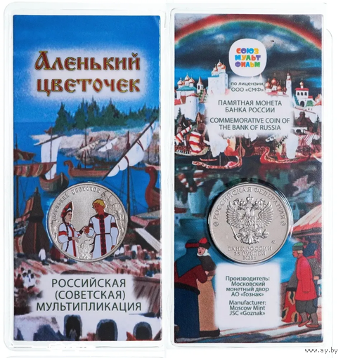 Аленький цветочек 25 рублей Цветная в блистере
