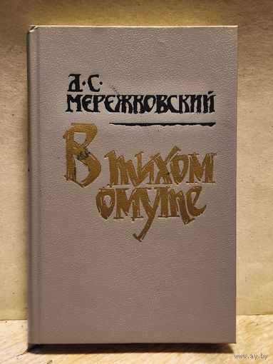 Мережковский Д. - В тихом омуте