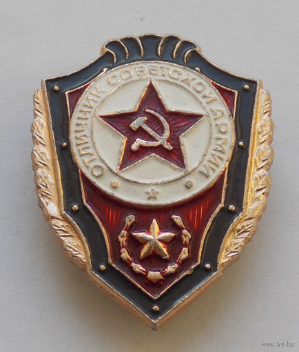 Знак Отличник Советской Армии