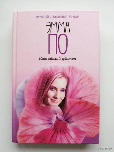 Эмма По Китайский цветок // Серия: Лучший любовный роман