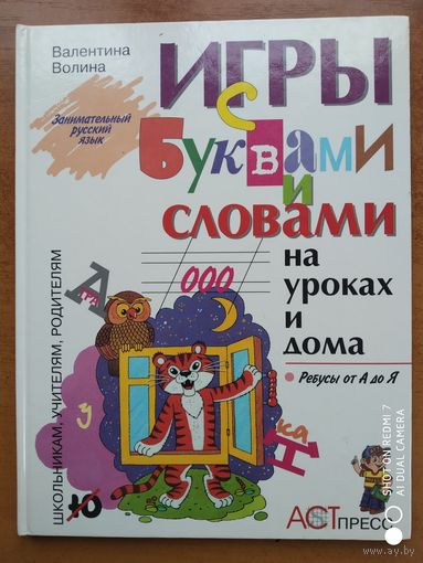 Игры с буквами и словами на уроках и дома: Ребусы от А до Я /  Волина В. В.