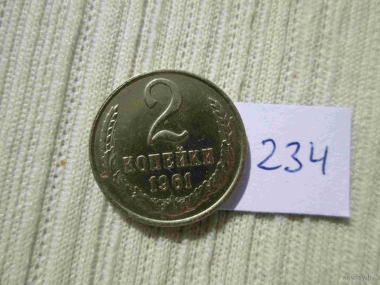 2 копейки 1961 года