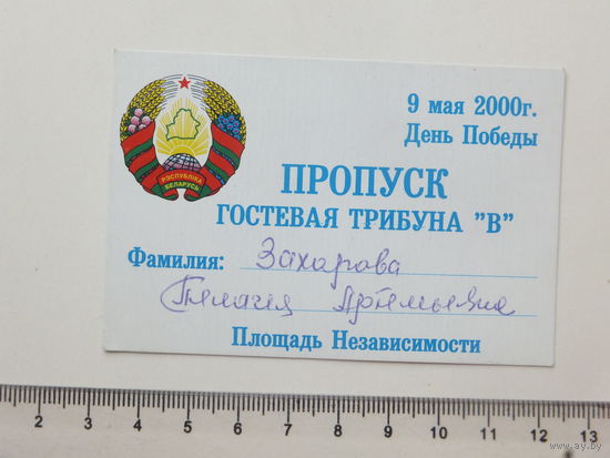 Пропуск День Победы Минск 2000 г