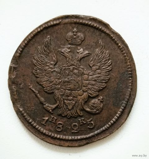 2 копейки 1825 ЕМ ИК