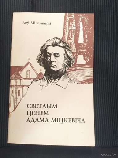 . Леў Мірачыцкі - Светлым ценем Адама Міцкевіча.\065