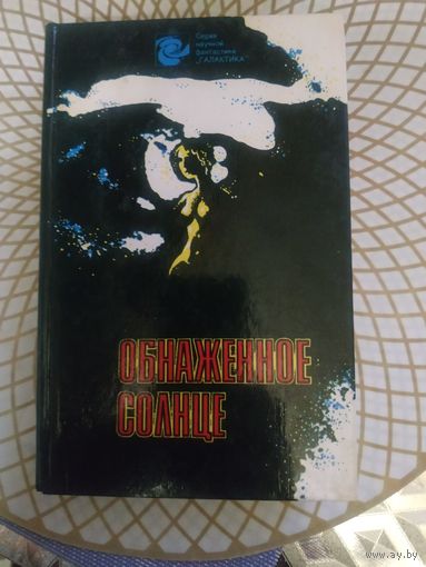 Серия научной фантастики "Галактика" "Обнаженное солнце" . Художник В.Г.Мищенко ,1990 год..