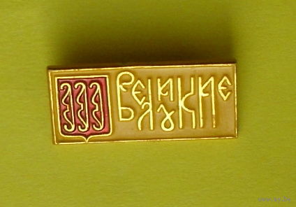Великие Луки. К-4.