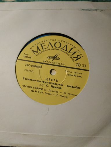Цветы - Честно Говоря-1974,Vinyl, 7", 33 1/3 RPM,Made in USSR.