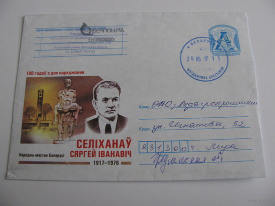 Конверт- скульптор Селиханов