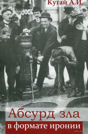 Абсурд зла в формате иронии. Кугай А.И. 2016 интегральная обложка