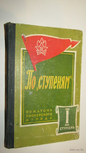 По ступеням.Вожатому пионерского отряда.\9