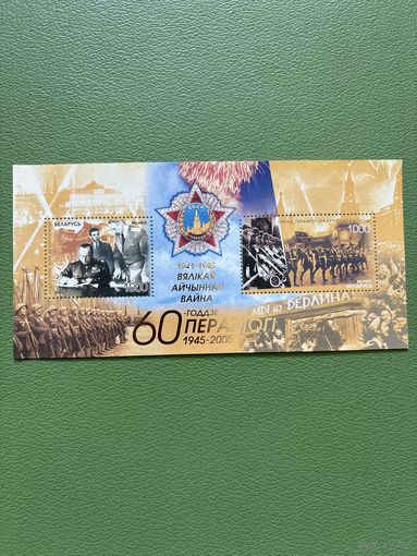 Блок 60 летие победы Беларусь
