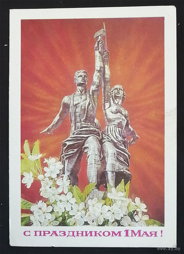 Дергилев И. С праздником 1 Мая! Рабочий и колхозница. 1977 год. Чистая #0191-KM1P96
