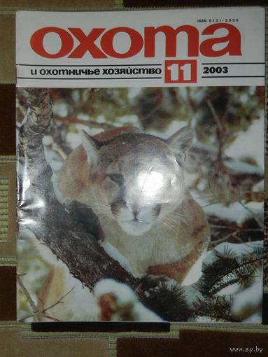 Журнал Охота и охотничье хозяйство 2003 - 11