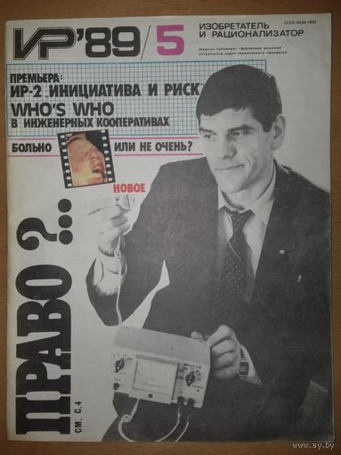 Изобретатель и рационализатор ИР 1989 / 5