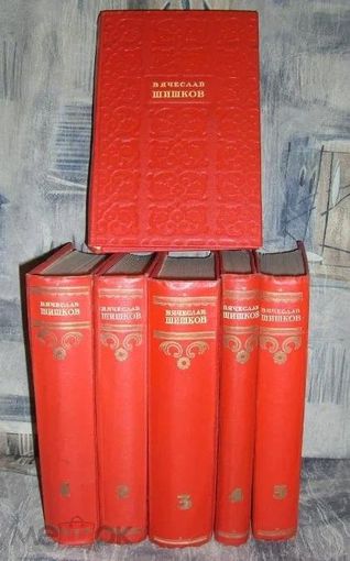 Вячеслав Шишков. Избранные сочинения. В 6 тт (БЕЗ 1-го тома) 1947