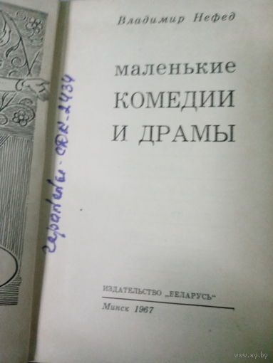 Владимир Нефед. Маленькие комедии и драмы