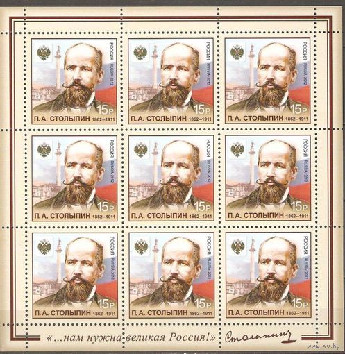 Россия 2012г. 1568 Столыпин лист**