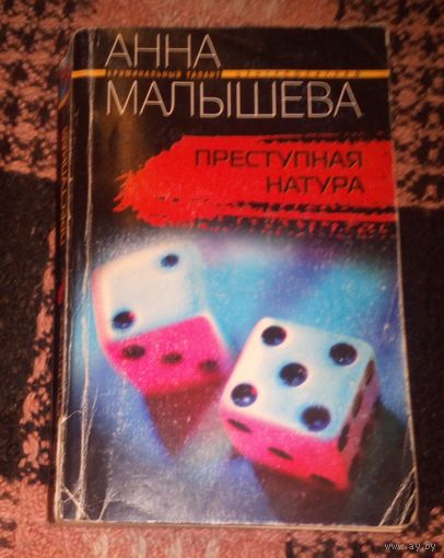Преступная натура.