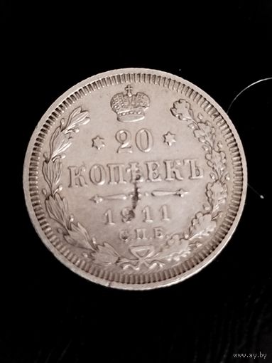 20 копеек 1911