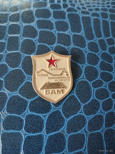 Значок БАМ