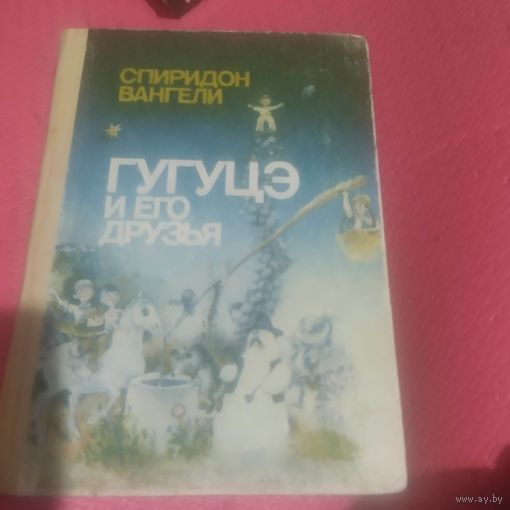 Спиридон Вангели.  Гугуцэ и его друзья.