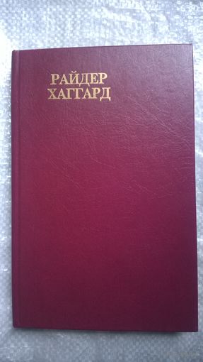 Райдер Хаггард Бенита. Владычица зари