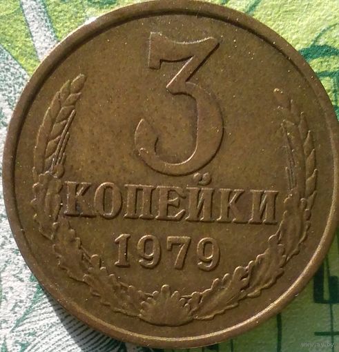 3 копейки 1979 шт 1.2
