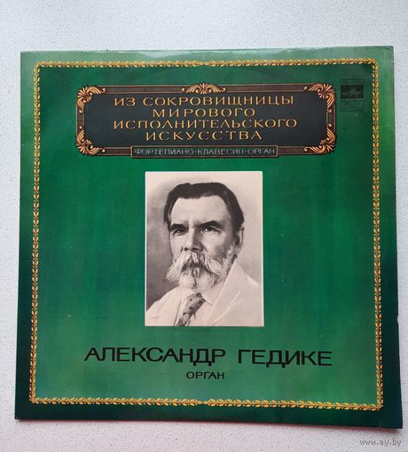 Пластинка Александр Гедике