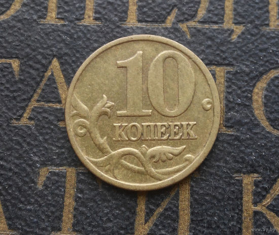 10 копеек 1999 М Россия #06
