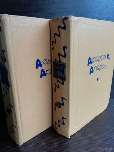 Джером К. Джером. Избранные произведения в 2 томах (изд.1957г.)