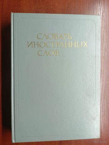 "Словарь иностранных слов"