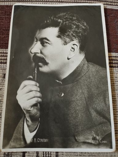 Почтовая карточка Сталин И. В. . Довоенная.