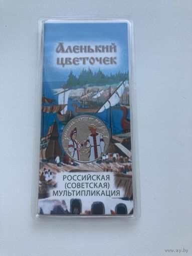 С рубля. 25 рублей 2022г. Аленький цветочек. Мультфильмы. Цветная.