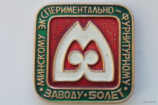 Редкий значок "50 лет минскому экспериментальному-фурнитурному заводу"