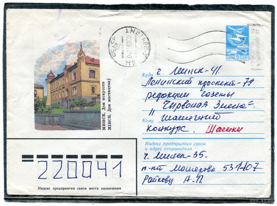 СССР. ХМК. Конверт п.п. Минск. Дом искусств. Штемпель Минск 1983
