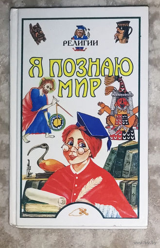 Я познаю мир. Религии. Детская энциклопедия.
