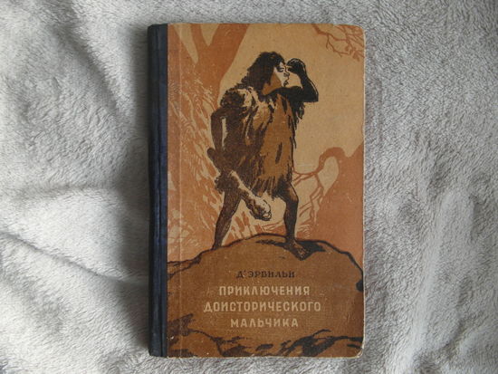 Д`Эрвильи. Приключения доисторического мальчика. илл. Ружо Смоленск. 1955г.