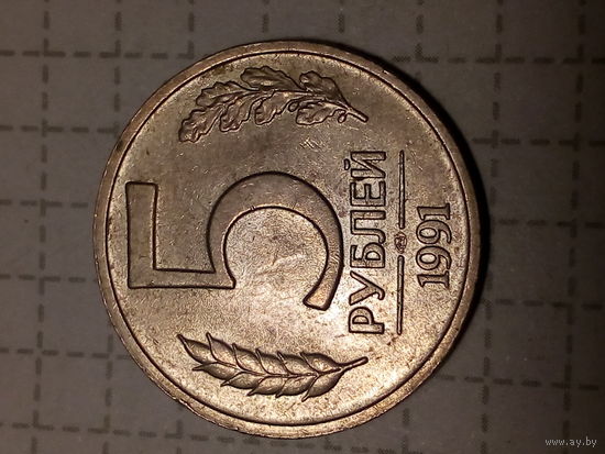 5 рублей СССР 1991 год